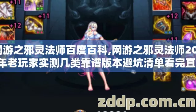 网游之邪灵法师百度百科,网游之邪灵法师2026年老玩家实测几类靠谱版本避坑清单看完直接选? 网游之邪灵法师百度百科,网游之邪灵法师2026年老玩家实测几类靠谱版本避坑清单看完直接选?