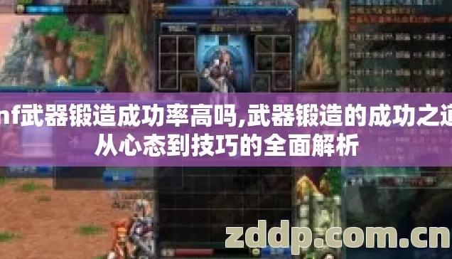 dnf武器锻造成功率高吗,武器锻造的成功之道,从心态到技巧的全面解析 dnf武器锻造成功率高吗,武器锻造的成功之道,从心态到技巧的全面解析