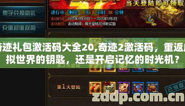奇迹礼包激活码大全20,奇迹2激活码,重返虚拟世界的钥匙,还是开启记忆的时光机? 奇迹礼包激活码大全20,奇迹2激活码,重返虚拟世界的钥匙,还是开启记忆的时光机?