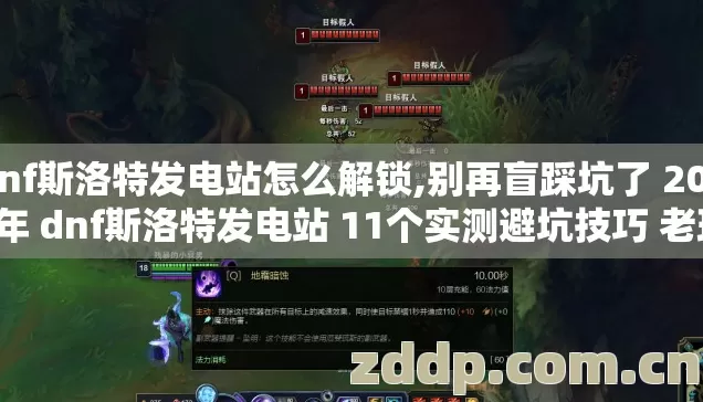 dnf斯洛特发电站怎么解锁,别再盲踩坑了 2026年 dnf斯洛特发电站 11个实测避坑技巧 老玩家亲测防跑路指南 dnf斯洛特发电站怎么解锁,别再盲踩坑了 2026年 dnf斯洛特发电站 11个实测避坑技巧 老玩家亲测防跑路指南
