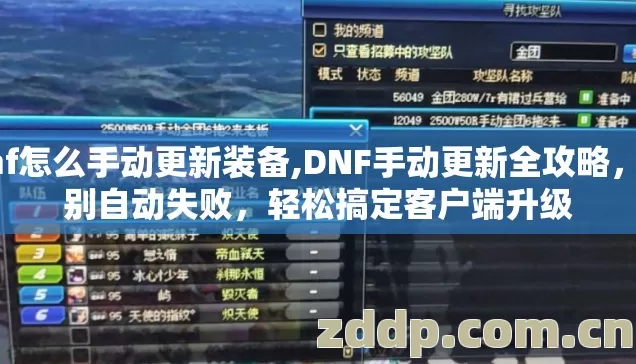 dnf怎么手动更新装备,DNF手动更新全攻略,告别自动失败,轻松搞定客户端升级 dnf怎么手动更新装备,DNF手动更新全攻略,告别自动失败,轻松搞定客户端升级
