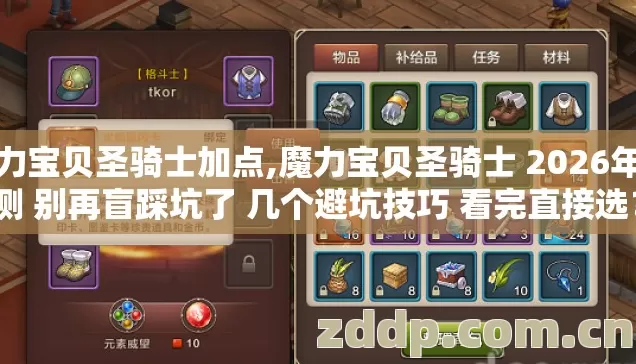 魔力宝贝圣骑士加点,魔力宝贝圣骑士 2026年实测 别再盲踩坑了 几个避坑技巧 看完直接选? 魔力宝贝圣骑士加点,魔力宝贝圣骑士 2026年实测 别再盲踩坑了 几个避坑技巧 看完直接选?