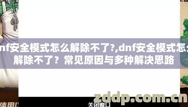 dnf安全模式怎么解除不了?,dnf安全模式怎么解除不了?常见原因与多种解决思路 dnf安全模式怎么解除不了?,dnf安全模式怎么解除不了?常见原因与多种解决思路