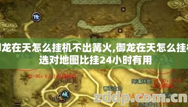 御龙在天怎么挂机不出篝火,御龙在天怎么挂机 选对地图比挂24小时有用 御龙在天怎么挂机不出篝火,御龙在天怎么挂机 选对地图比挂24小时有用