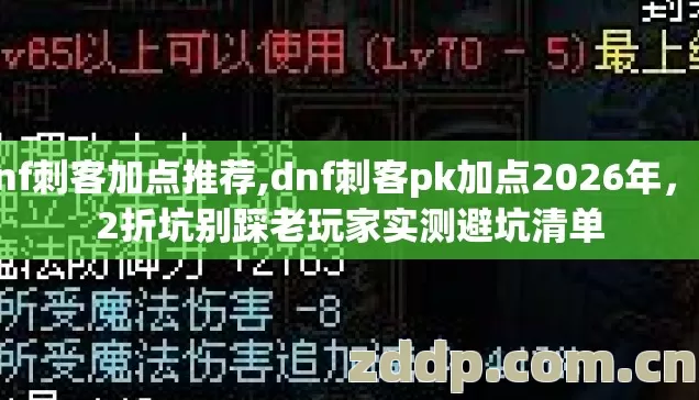 dnf刺客加点推荐,dnf刺客pk加点2026年,7.2折坑别踩老玩家实测避坑清单 dnf刺客加点推荐,dnf刺客pk加点2026年,7.2折坑别踩老玩家实测避坑清单