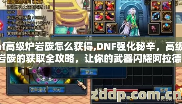 dnf高级炉岩碳怎么获得,DNF强化秘辛,高级炉岩碳的获取全攻略,让你的武器闪耀阿拉德! dnf高级炉岩碳怎么获得,DNF强化秘辛,高级炉岩碳的获取全攻略,让你的武器闪耀阿拉德!