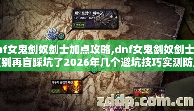 dnf女鬼剑奴剑士加点攻略,dnf女鬼剑奴剑士加点别再盲踩坑了2026年几个避坑技巧实测防踩坑指南看完直接用 dnf女鬼剑奴剑士加点攻略,dnf女鬼剑奴剑士加点别再盲踩坑了2026年几个避坑技巧实测防踩坑指南看完直接用