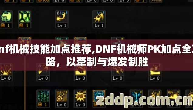 dnf机械技能加点推荐,DNF机械师PK加点全攻略,以牵制与爆发制胜 dnf机械技能加点推荐,DNF机械师PK加点全攻略,以牵制与爆发制胜