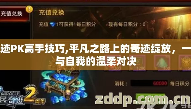 奇迹PK高手技巧,平凡之路上的奇迹绽放，一场与自我的温柔对决