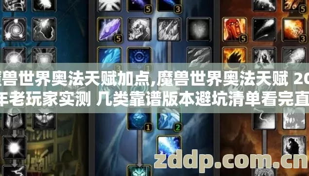 魔兽世界奥法天赋加点,魔兽世界奥法天赋 2026年老玩家实测 几类靠谱版本避坑清单看完直接选? 魔兽世界奥法天赋加点,魔兽世界奥法天赋 2026年老玩家实测 几类靠谱版本避坑清单看完直接选?