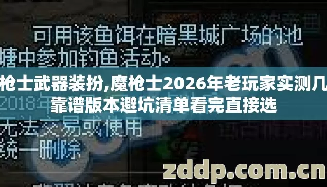 魔枪士武器装扮,魔枪士2026年老玩家实测几类靠谱版本避坑清单看完直接选 魔枪士武器装扮,魔枪士2026年老玩家实测几类靠谱版本避坑清单看完直接选