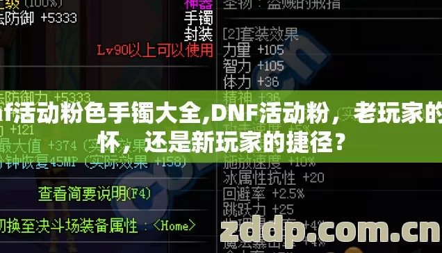 dnf活动粉色手镯大全,DNF活动粉,老玩家的情怀,还是新玩家的捷径? dnf活动粉色手镯大全,DNF活动粉,老玩家的情怀,还是新玩家的捷径?
