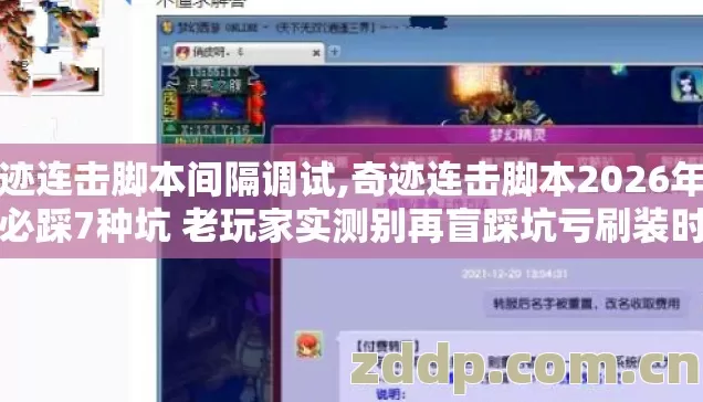 奇迹连击脚本间隔调试,奇迹连击脚本2026年新手必踩7种坑 老玩家实测别再盲踩坑亏刷装时间 奇迹连击脚本间隔调试,奇迹连击脚本2026年新手必踩7种坑 老玩家实测别再盲踩坑亏刷装时间