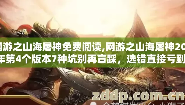 网游之山海屠神免费阅读,网游之山海屠神2026年第4个版本7种坑别再盲踩,选错直接亏到退服 网游之山海屠神免费阅读,网游之山海屠神2026年第4个版本7种坑别再盲踩,选错直接亏到退服