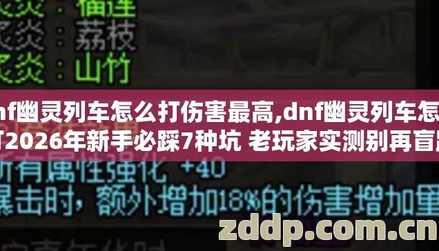 dnf幽灵列车怎么打伤害最高,dnf幽灵列车怎么打2026年新手必踩7种坑 老玩家实测别再盲踩亏半管血 dnf幽灵列车怎么打伤害最高,dnf幽灵列车怎么打2026年新手必踩7种坑 老玩家实测别再盲踩亏半管血