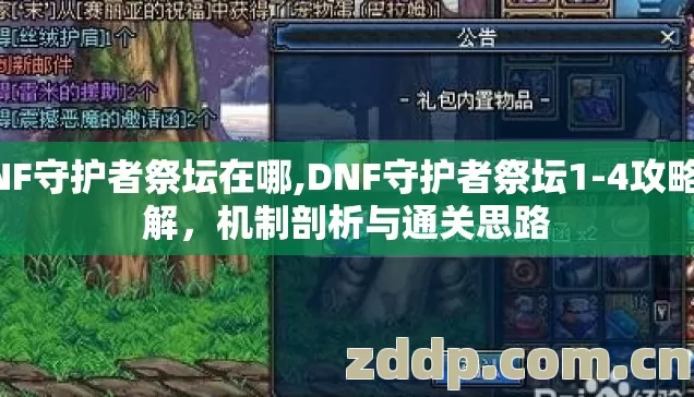 DNF守护者祭坛在哪,DNF守护者祭坛1-4攻略详解,机制剖析与通关思路 DNF守护者祭坛在哪,DNF守护者祭坛1-4攻略详解,机制剖析与通关思路