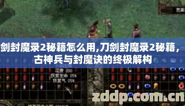 刀剑封魔录2秘籍怎么用,刀剑封魔录2秘籍,上古神兵与封魔诀的终极解构 刀剑封魔录2秘籍怎么用,刀剑封魔录2秘籍,上古神兵与封魔诀的终极解构