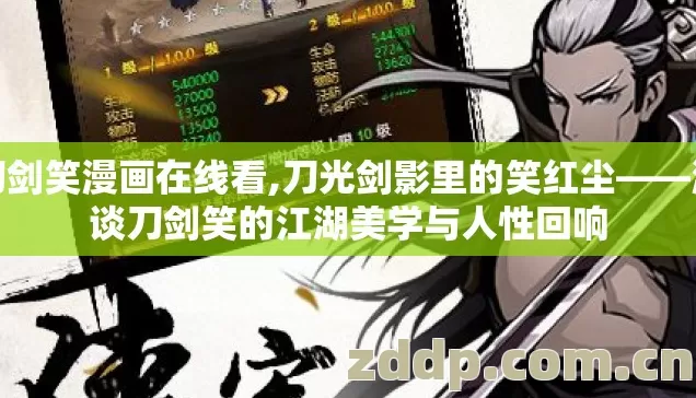 刀剑笑漫画在线看,刀光剑影里的笑红尘——漫谈刀剑笑的江湖美学与人性回响 刀剑笑漫画在线看,刀光剑影里的笑红尘——漫谈刀剑笑的江湖美学与人性回响