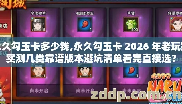 永久勾玉卡多少钱,永久勾玉卡 2026 年老玩家实测几类靠谱版本避坑清单看完直接选? 永久勾玉卡多少钱,永久勾玉卡 2026 年老玩家实测几类靠谱版本避坑清单看完直接选?