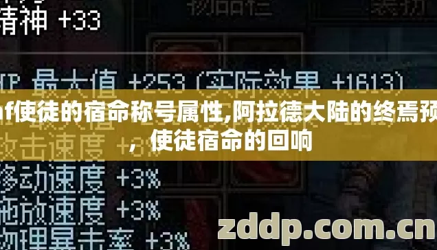 dnf使徒的宿命称号属性,阿拉德大陆的终焉预言，使徒宿命的回响