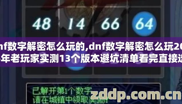 dnf数字解密怎么玩的,dnf数字解密怎么玩2026年老玩家实测13个版本避坑清单看完直接选 dnf数字解密怎么玩的,dnf数字解密怎么玩2026年老玩家实测13个版本避坑清单看完直接选