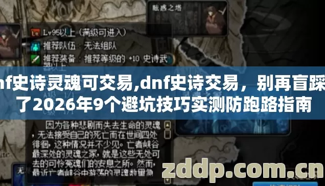 dnf史诗灵魂可交易,dnf史诗交易,别再盲踩坑了2026年9个避坑技巧实测防跑路指南 dnf史诗灵魂可交易,dnf史诗交易,别再盲踩坑了2026年9个避坑技巧实测防跑路指南