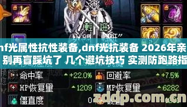 dnf光属性抗性装备,dnf光抗装备 2026年亲测版 别再盲踩坑了 几个避坑技巧 实测防跑路指南？
