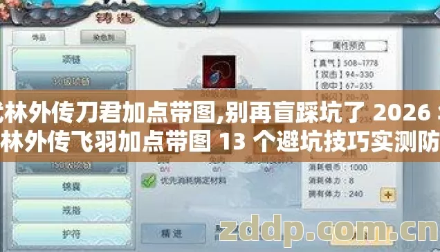 武林外传刀君加点带图,别再盲踩坑了 2026 年武林外传飞羽加点带图 13 个避坑技巧实测防跑路指南? 武林外传刀君加点带图,别再盲踩坑了 2026 年武林外传飞羽加点带图 13 个避坑技巧实测防跑路指南?