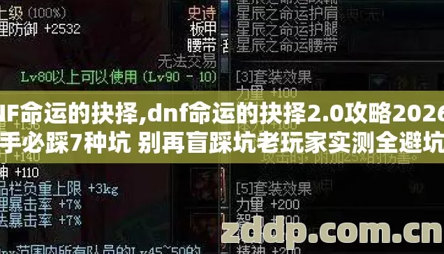 DNF命运的抉择,dnf命运的抉择2.0攻略2026年新手必踩7种坑 别再盲踩坑老玩家实测全避坑清单 DNF命运的抉择,dnf命运的抉择2.0攻略2026年新手必踩7种坑 别再盲踩坑老玩家实测全避坑清单