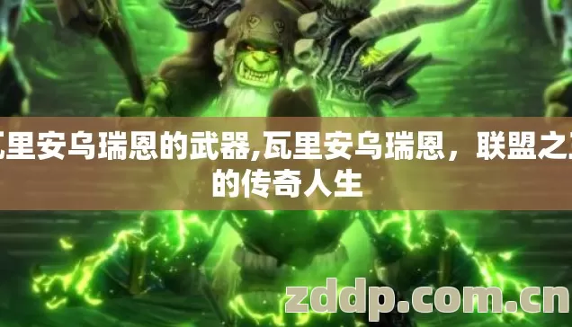 瓦里安乌瑞恩的武器,瓦里安乌瑞恩,联盟之王的传奇人生 瓦里安乌瑞恩的武器,瓦里安乌瑞恩,联盟之王的传奇人生