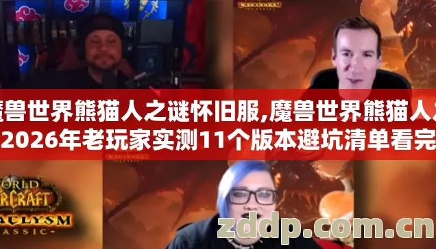 魔兽世界熊猫人之谜怀旧服,魔兽世界熊猫人之谜2026年老玩家实测11个版本避坑清单看完直接选? 魔兽世界熊猫人之谜怀旧服,魔兽世界熊猫人之谜2026年老玩家实测11个版本避坑清单看完直接选?