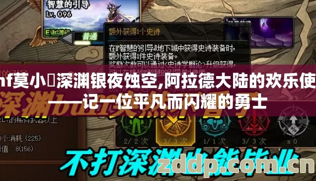 dnf莫小囧深渊银夜蚀空,阿拉德大陆的欢乐使者——记一位平凡而闪耀的勇士