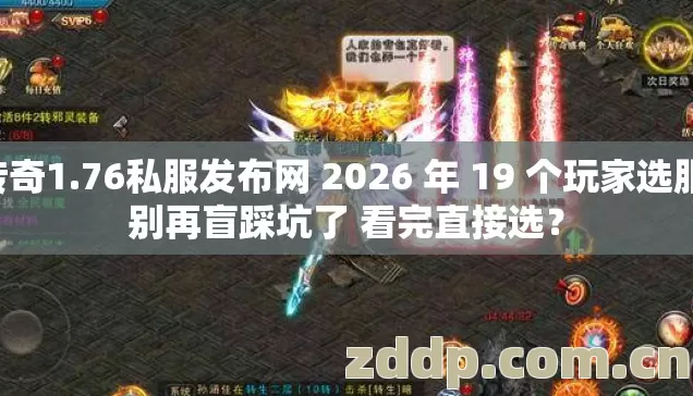 传奇1.76私服发布网 2026 年 19 个玩家选服 别再盲踩坑了 看完直接选? 传奇1.76私服发布网 2026 年 19 个玩家选服 别再盲踩坑了 看完直接选?