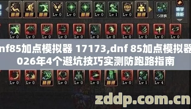 dnf85加点模拟器 17173,dnf 85加点模拟器2026年4个避坑技巧实测防跑路指南