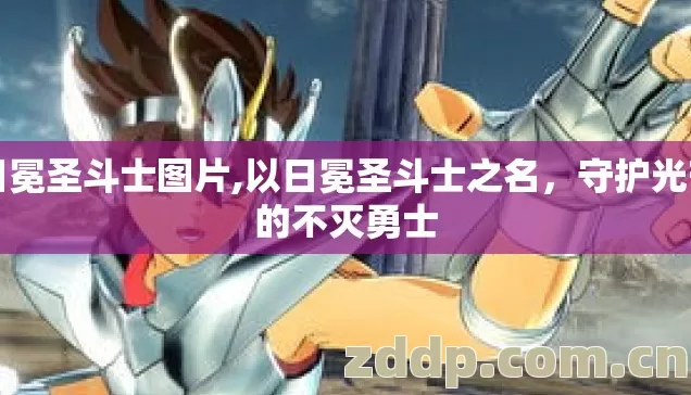 日冕圣斗士图片,以日冕圣斗士之名,守护光芒的不灭勇士 日冕圣斗士图片,以日冕圣斗士之名,守护光芒的不灭勇士