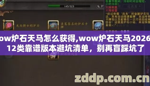 wow炉石天马怎么获得,wow炉石天马2026年12类靠谱版本避坑清单，别再盲踩坑了