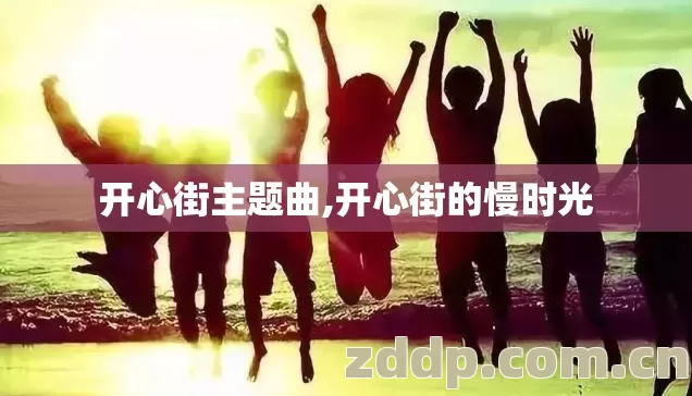 开心街主题曲,开心街的慢时光