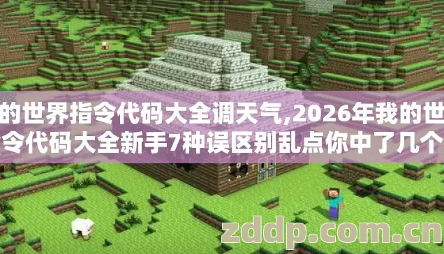 我的世界指令代码大全调天气,2026年我的世界指令代码大全新手7种误区别乱点你中了几个快来看？