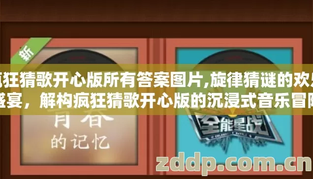 疯狂猜歌开心版所有答案图片,旋律猜谜的欢乐盛宴,解构疯狂猜歌开心版的沉浸式音乐冒险 疯狂猜歌开心版所有答案图片,旋律猜谜的欢乐盛宴,解构疯狂猜歌开心版的沉浸式音乐冒险