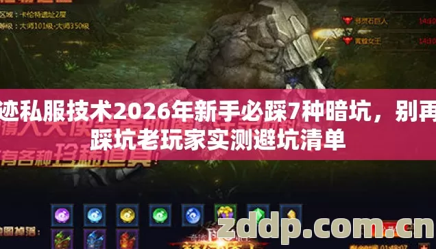 奇迹私服技术2026年新手必踩7种暗坑,别再盲踩坑老玩家实测避坑清单 奇迹私服技术2026年新手必踩7种暗坑,别再盲踩坑老玩家实测避坑清单