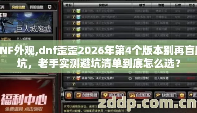 DNF外观,dnf歪歪2026年第4个版本别再盲踩坑,老手实测避坑清单到底怎么选? DNF外观,dnf歪歪2026年第4个版本别再盲踩坑,老手实测避坑清单到底怎么选?