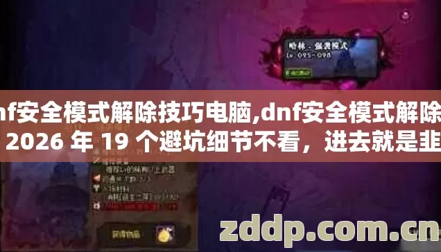 dnf安全模式解除技巧电脑,dnf安全模式解除技巧 2026 年 19 个避坑细节不看,进去就是韭菜? dnf安全模式解除技巧电脑,dnf安全模式解除技巧 2026 年 19 个避坑细节不看,进去就是韭菜?
