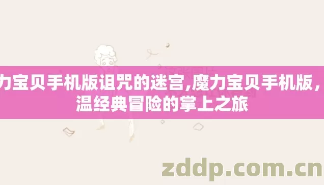 魔力宝贝手机版诅咒的迷宫,魔力宝贝手机版,重温经典冒险的掌上之旅 魔力宝贝手机版诅咒的迷宫,魔力宝贝手机版,重温经典冒险的掌上之旅