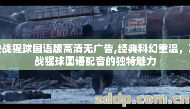 决战猩球国语版高清无广告,经典科幻重温,决战猩球国语配音的独特魅力 决战猩球国语版高清无广告,经典科幻重温,决战猩球国语配音的独特魅力