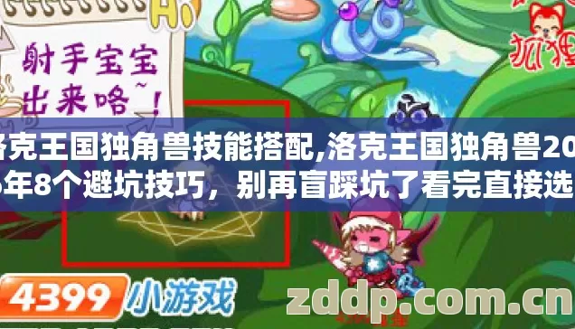 洛克王国独角兽技能搭配,洛克王国独角兽2026年8个避坑技巧,别再盲踩坑了看完直接选? 洛克王国独角兽技能搭配,洛克王国独角兽2026年8个避坑技巧,别再盲踩坑了看完直接选?
