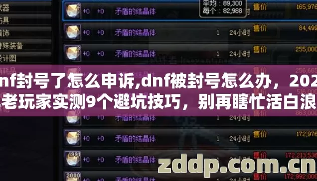 dnf封号了怎么申诉,dnf被封号怎么办,2026年老玩家实测9个避坑技巧,别再瞎忙活白浪费大把申诉机会 dnf封号了怎么申诉,dnf被封号怎么办,2026年老玩家实测9个避坑技巧,别再瞎忙活白浪费大把申诉机会