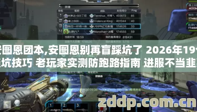 安图恩团本,安图恩别再盲踩坑了 2026年19个避坑技巧 老玩家实测防跑路指南 进服不当韭菜 安图恩团本,安图恩别再盲踩坑了 2026年19个避坑技巧 老玩家实测防跑路指南 进服不当韭菜