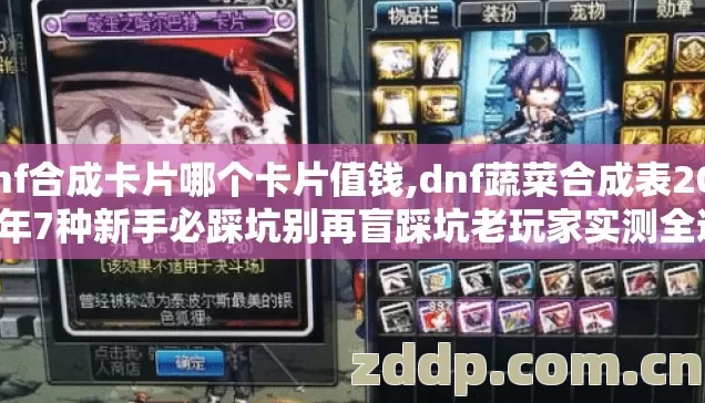 dnf合成卡片哪个卡片值钱,dnf蔬菜合成表2026年7种新手必踩坑别再盲踩坑老玩家实测全避开 dnf合成卡片哪个卡片值钱,dnf蔬菜合成表2026年7种新手必踩坑别再盲踩坑老玩家实测全避开