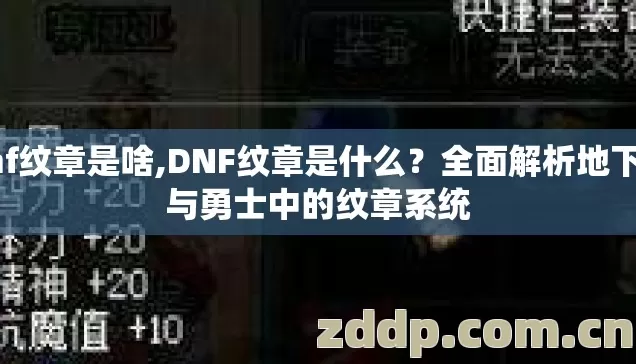 dnf纹章是啥,DNF纹章是什么？全面解析地下城与勇士中的纹章系统