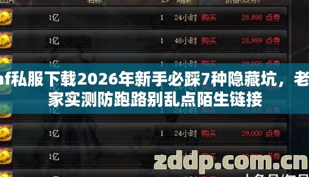 dnf私服下载2026年新手必踩7种隐藏坑,老玩家实测防跑路别乱点陌生链接 dnf私服下载2026年新手必踩7种隐藏坑,老玩家实测防跑路别乱点陌生链接